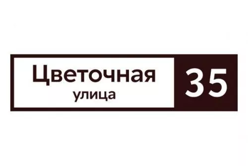 Табличка адресная 60*15 см прямоугольная, Ral 8017 GL купить в екатеринбурге