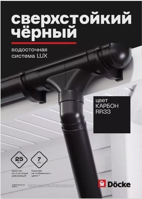 Желоб водосточный 3 м Döcke LUX RR33 Карбон купить в екатеринбурге