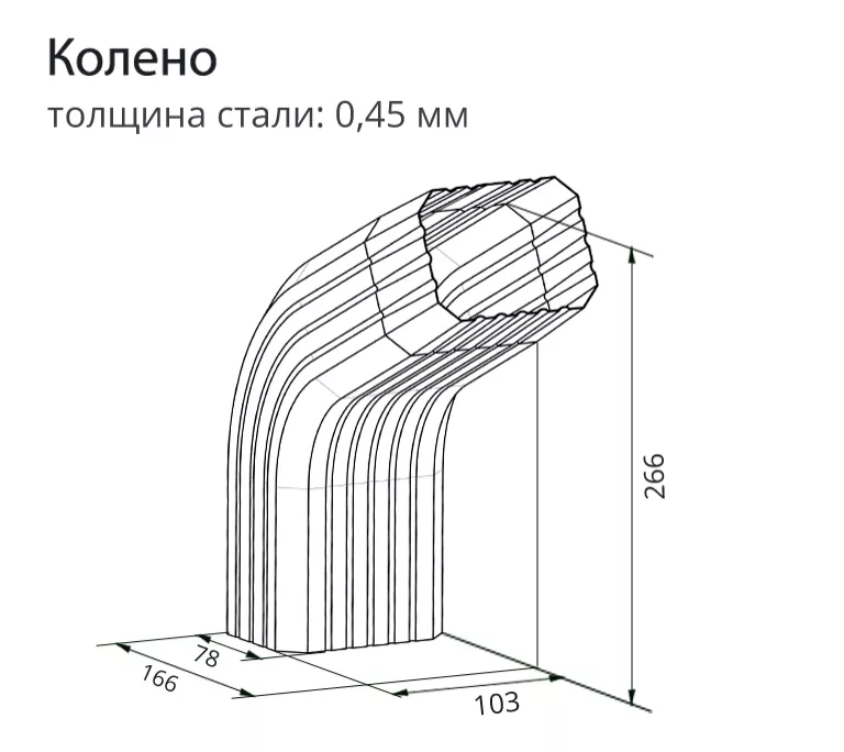 Колено трубы гофрированное Grand Line Vortex RAL 8017 Коричневый (полиэстер) купить 