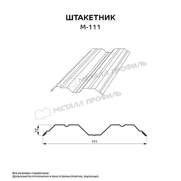 Штакетник металлический МЕТАЛЛ ПРОФИЛЬ М-111-О (ПЭ-01-9003-0.4) купить 