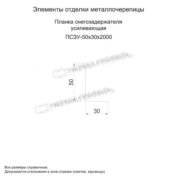 Планка снегозадержателя усиливающая 50х30х2000 (ПЭ-01-9003-0.7) купить 