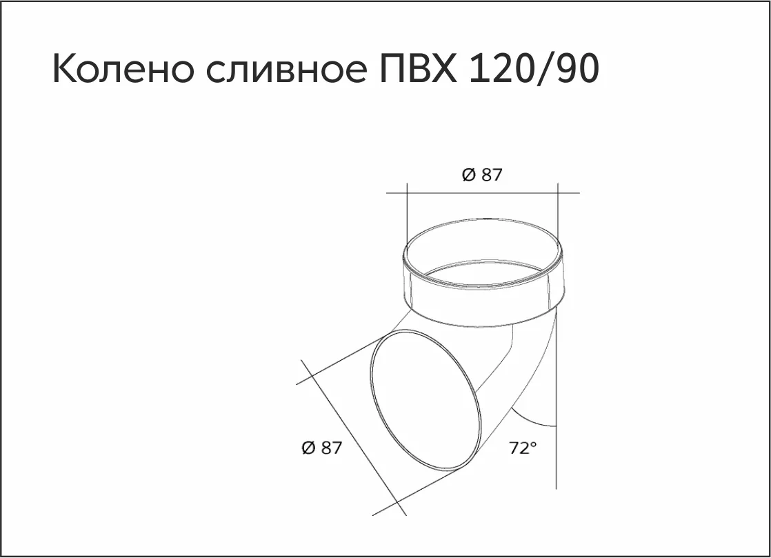 Колено сливное ПВХ Grand Line Стандарт Шоколадный купить 