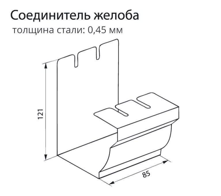 Соединитель желоба Grand Line Vortex 127мм RAL 9003 Белый (полиэстер) купить в екатеринбурге
