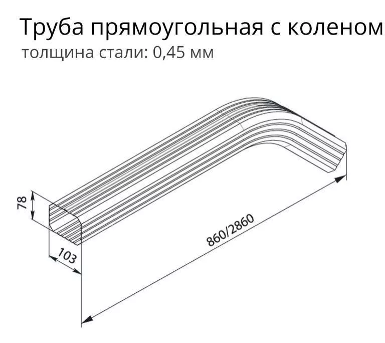 Труба прямоугольная Grand Line Vortex 3м с коленом RAL 9003 (полиэстер) купить в екатеринбурге