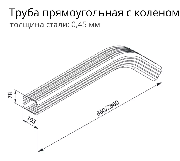 Труба прямоугольная Grand Line Vortex 3м с коленом RAL 8017 (полиэстер) купить 