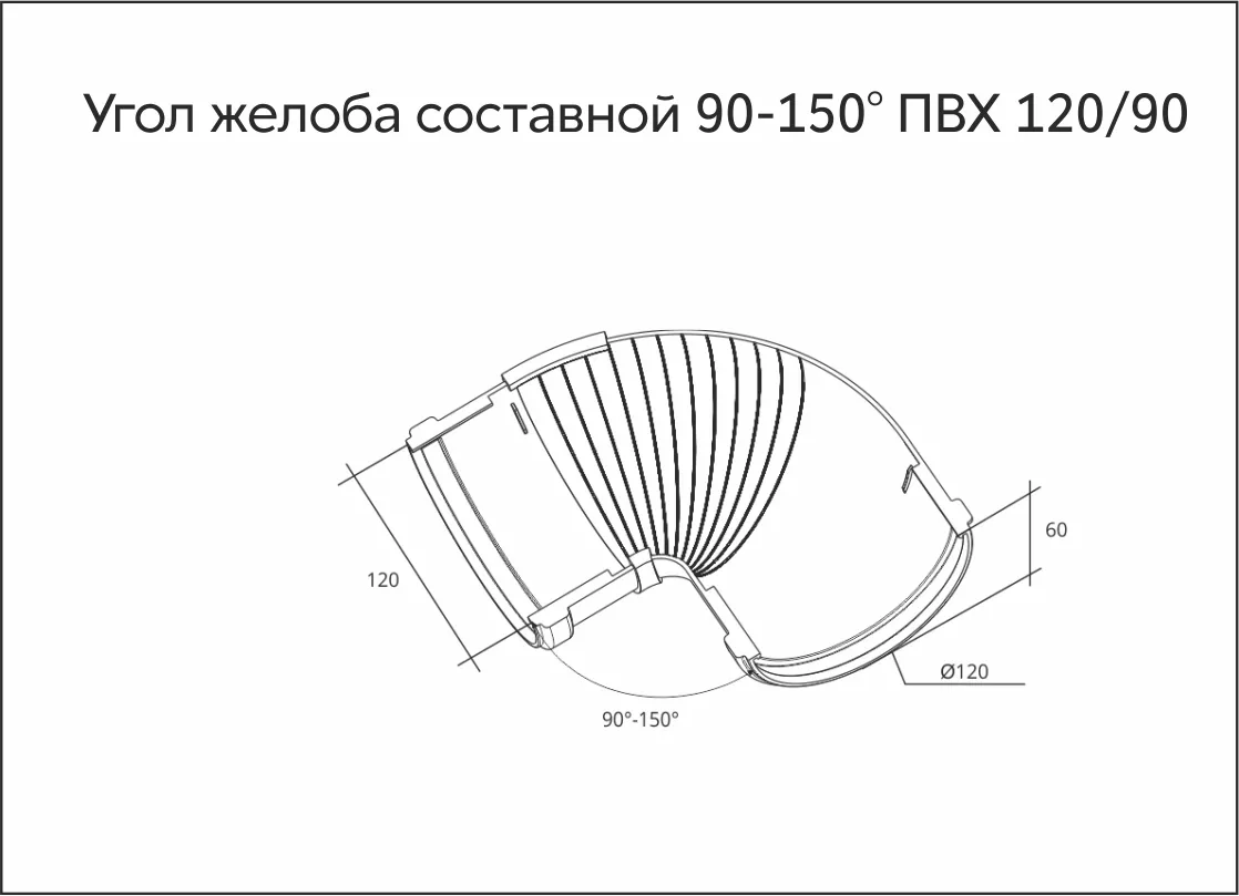 Угол желоба 90-150 составной ПВХ Grand Line Бордо купить 