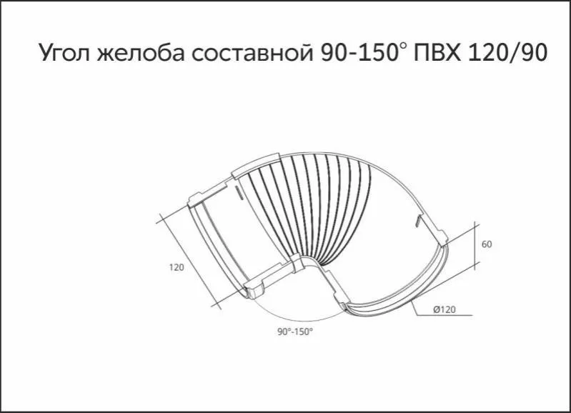 Угол желоба 90-150 составной ПВХ Grand Line Коричневый купить в екатеринбурге