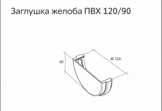 Заглушка желоба универсальная ПВХ Grand Line Стандарт Коричневый купить 