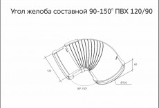 Угол желоба 90-150 составной ПВХ Grand Line Бордо купить 