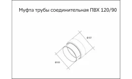Муфта трубы соединительная  ПВХ  Grand Line Стандарт Бордо купить в екатеринбурге