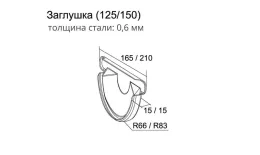Заглушка торцевая универсальная GL Granite 150 мм RR 32 Темно-коричневый купить в екатеринбурге