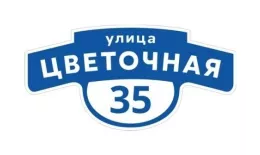 Табличка адресная 60*30 см фигурная, Ral 5005 GL купить в екатеринбурге