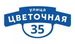 Табличка адресная 60*30 см фигурная, Ral 5005 GL купить в екатеринбурге