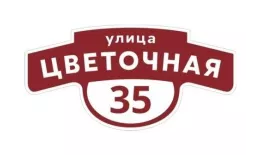Табличка адресная 60*30 см фигурная, Ral 3005 GL купить в екатеринбурге