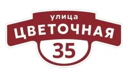 Табличка адресная 60*30 см фигурная, Ral 3005 GL купить в екатеринбурге