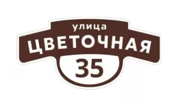 Табличка адресная 60*30 см фигурная, Ral 8017 GL купить в екатеринбурге