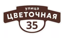 Табличка адресная 60*30 см фигурная, Ral 8017 GL купить в екатеринбурге