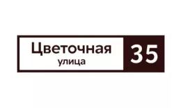 Табличка адресная 60*15 см прямоугольная, Ral 8017 GL купить в екатеринбурге