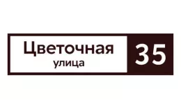 Табличка адресная 60*15 см прямоугольная, Ral 8017 GL купить в екатеринбурге
