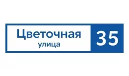 Табличка адресная 60*15 см прямоугольная, Ral 5005 GL купить в екатеринбурге