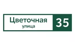Табличка адресная 60*15 см прямоугольная, Ral 6005 GL купить в екатеринбурге