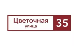 Табличка адресная 60*15 см прямоугольная, Ral 3005 GL купить в екатеринбурге