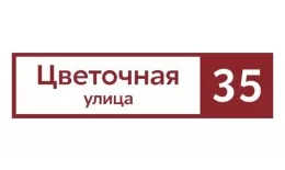 Табличка адресная 60*15 см прямоугольная, Ral 3005 GL купить в екатеринбурге