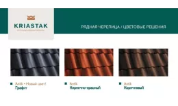 Рядовая черепица Kriastak. Цементно-песчаная. Antik Кирпично-красный купить в екатеринбурге