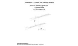 Планка снегозадержателя усиливающая 50х30х2000 (ПЭ-01-9003-0.7) купить в екатеринбурге